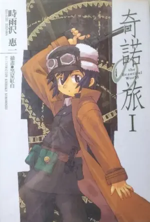 輕小說《奇諾之旅-the Beautiful World-》第一集封面