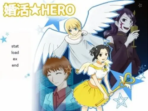 同人原創遊戲《婚活★HERO》標題畫面