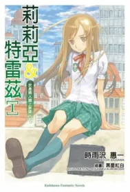 《莉莉亞＆特雷茲》第一集封面