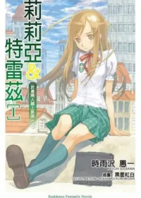 《莉莉亞＆特雷茲》第一集封面