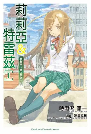 《莉莉亞＆特雷茲》第一集封面