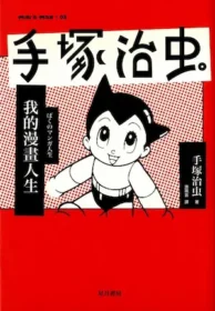 手塚治虫《我的漫畫人生》封面