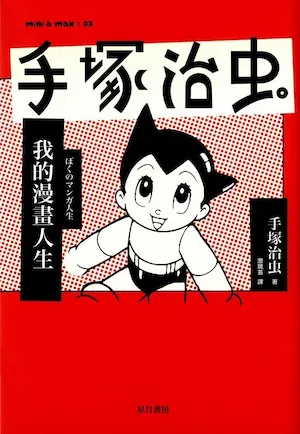手塚治虫《我的漫畫人生》封面