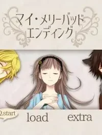 同人乙女遊戲《マイ・メリーバッドエンディング》標題畫面
