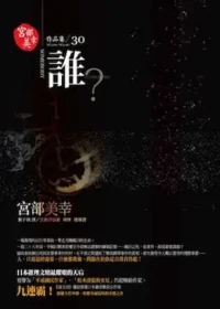 宮部美幸《誰？》封面