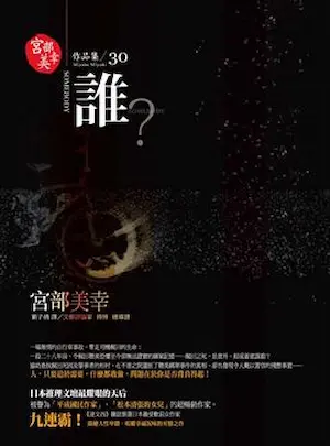 宮部美幸《誰？》封面