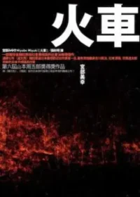 宮部美幸《火車》臉譜出版封面