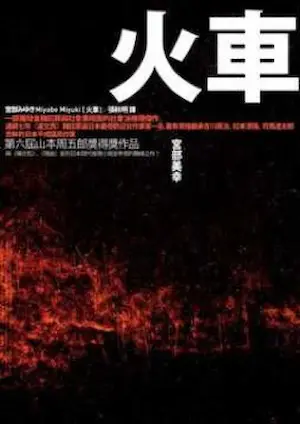 宮部美幸《火車》臉譜出版封面