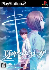 乙女遊戲《夏空のモノローグ》PS2版封面