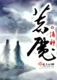 o滴神《著魔》封面