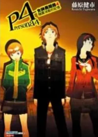 《女神異聞錄4 隨霧消散的記憶》封面