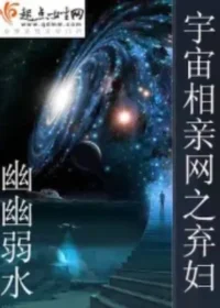 幽幽弱水《宇宙相親網之棄婦》