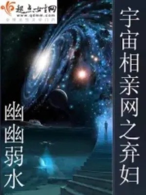 幽幽弱水《宇宙相親網之棄婦》