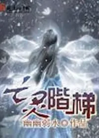 幽幽弱水《亡靈階梯》封面
