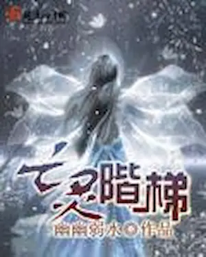 幽幽弱水《亡靈階梯》封面