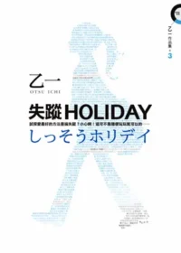 乙一《失蹤holidays》皇冠文化封面