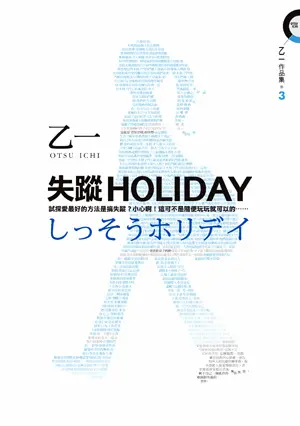 乙一《失蹤holidays》皇冠文化封面