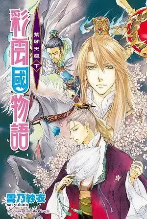 《彩雲國物語 紫闇王座（下）》封面
