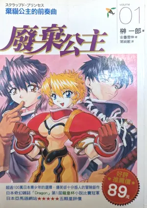 輕小說《廢棄公主》第一集封面