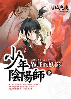 《少年陰陽師(1) 異邦的妖影》封面