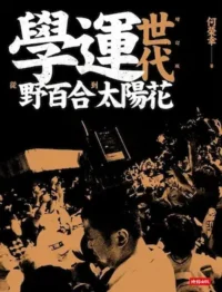 《學運世代：從野百合到太陽花》封面
