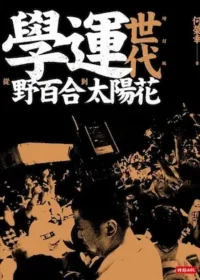 《學運世代：從野百合到太陽花》封面