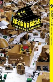 《革命的做法：從318太陽花看公民運動的創造性》封面