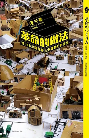 《革命的做法：從318太陽花看公民運動的創造性》封面