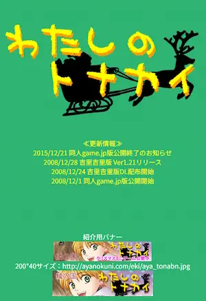 同人原創遊戲《わたしのトナカイ》網頁截圖