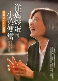 《洋蔥炒蛋到小英便當：蔡英文的人生滋味》封面