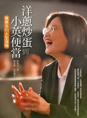 《洋蔥炒蛋到小英便當：蔡英文的人生滋味》封面