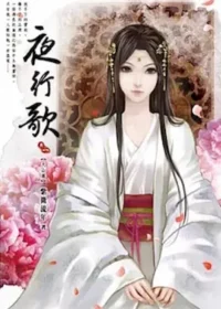 紫微流年《夜行歌》繁體中文版第一集封面