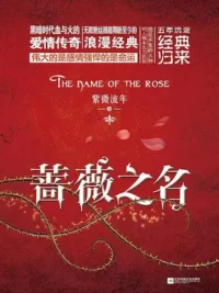 紫微流年《薔薇之名》簡中實體書封面