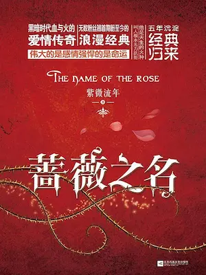 紫微流年《薔薇之名》簡中實體書封面