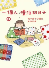 高木直子《一個人漂泊的日子》第一集封面