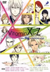 《VitaminX to Z いくぜっ！究極★エクスプロージョン》DVD通常版封面