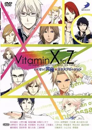 《VitaminX to Z いくぜっ！究極★エクスプロージョン》DVD通常版封面