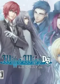 乙女遊戲《ウィル・オ・ウィスプ》（will o’ wisp）DS版封面