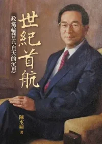 書籍《世紀首航：政黨輪替五百天的沉思》封面
