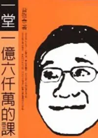 曹啟泰《一堂一億六仟萬的課》封面