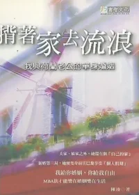 陳凌作品《背著家去流浪：我與荷蘭老公的單身婚姻》封面