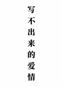 痴娘作品《寫不出來的愛情》封面