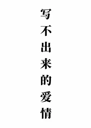 痴娘作品《寫不出來的愛情》封面
