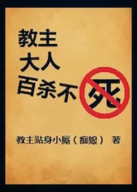 痴娘作品《教主大人百殺不死》封面