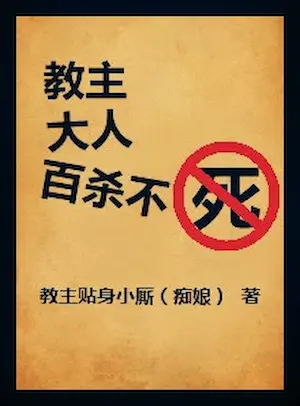 痴娘作品《教主大人百殺不死》封面