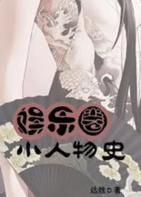 達娃《娛樂圈小人物史》封面