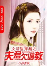 丹青夙《女法醫穿越之夫君欠調教》封面
