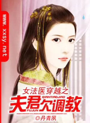丹青夙《女法醫穿越之夫君欠調教》封面