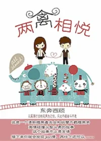 東奔西顧《兩禽相悅》封面