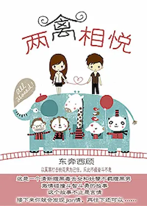 東奔西顧《兩禽相悅》封面